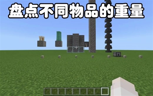 我的世界：盘点不同物品的重量