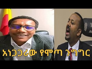 🛑 አነጋጋሪው የሞጣ ንግግር | Ethiopia / Ethiopia news today / habesha news