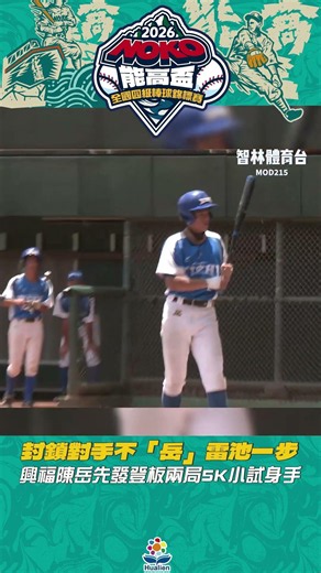 封鎖對手不「岳」雷池一步 興福陳岳先發登板兩局5K小試身手 #智林體育台 #2026第十屆花蓮太平洋能高棒球節暨全國各級棒球錦標賽