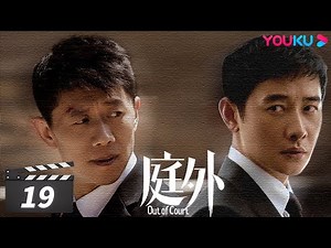 ENGSUB【FULL】庭外 Out of Court EP19 | 罗晋/夏雨/焦俊艳/张龄心 | 悬疑片 | 优酷华语剧场