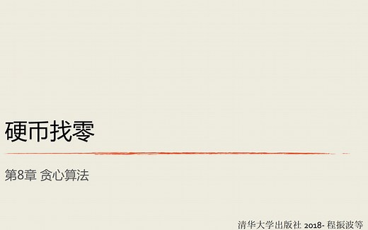 Ch8.1_贪心算法（硬币找零）_算法设计与分析Python