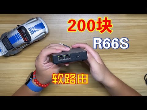 完爆R2S，200块的电犀牛R66S开箱上手，最值得入门的arm软路由 #软路由 #捡垃圾