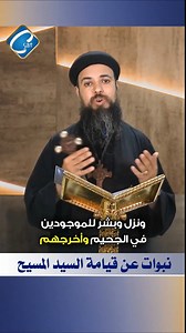 نبوات عن قيامة السيد المسيح القس اسطفانوس مجدي #القناة_القبطية #القس_اسطفانوس_مجدي #البحث_عن_الحقيقة #الكتاب_المقدس #coptic #CSAT #صلاة #الله #ربنا #عظات #الصلاة #الحياة #reels #ريلز #عظة #الإنجيل #فيديو #video #سؤال #اسئلة #التكوين | الفضائية القبطية Coptic sat TV