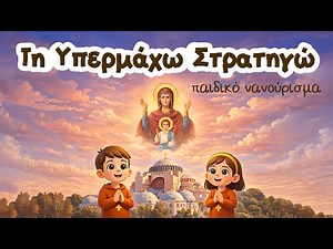☦️ Τη Υπερμάχω Στρατηγώ | Ορθόδοξο Χριστιανικό Παιδικό Νανούρισμα - Τραγουδι - Ύμνος