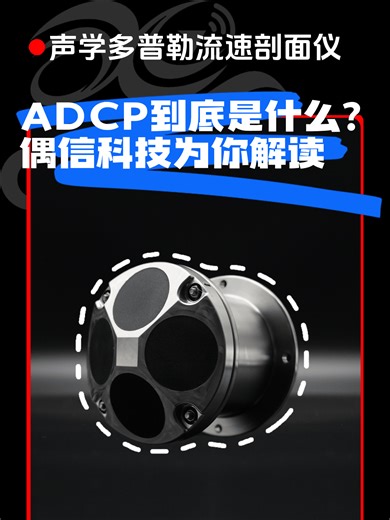 ADCP到底是什么？偶信科技为你解读