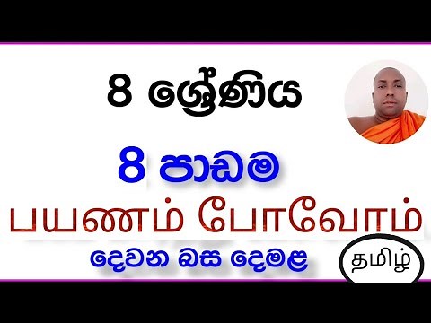 Grade 8 (second language tamil ) Lesson 08 (tamil in sinhala )