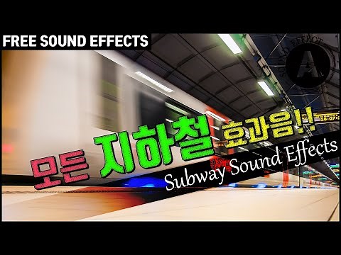 모든 지하철 효과음!! Subway Sound Effects!! [저작권 없는 무료 효과음] FREE SOUND EFFECTS -무료 다운로드-