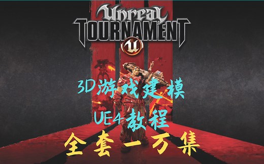 【UE4教程】零基础游戏建模虚幻引擎入门篇教程合集-全中文新手入门教程