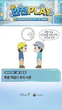 [안전PLAY] 산업안전보건기준에 관한 규칙 - 폭염 작업