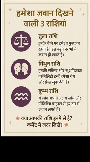 Hamesha Jawan dikhne wali Rashi #astrology #dailyhoroscope
