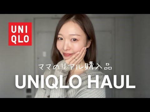【UNIQLO HAUL】ママのリアル購入品｜着回ししやすい服だけ
