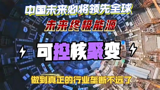 亿度高温1337秒！可控核聚变重构能源未来！1升海水=300升汽油？可控核聚变真能实现能源自由吗？ 解锁太阳之力，可控核聚变为何是人类文明的终极答案？