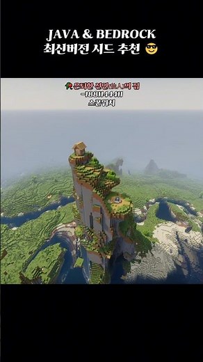 마인크래프트 1.21.8 Java&bedrock 시드 추천 #minecraft #minecraftseeds #마인크래프트
