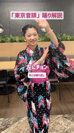 東京音頭の踊り方を学ぼう！