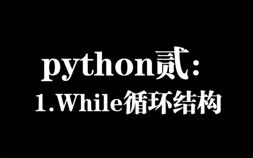python贰：1.While循环结构