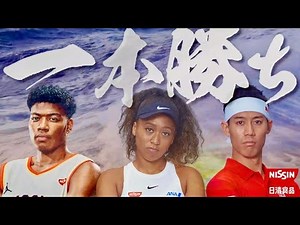 錦織圭×大坂なおみ×八村塁が地元民必見のパロディCMフェス！日清カップヌードルCM