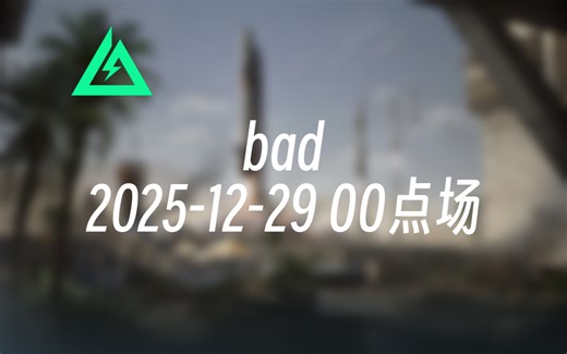 [录播] bad 2025-12-29 00点场 三傻大闹航天基地