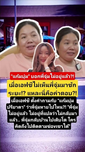 แก้มบุ๋มบอกพี่จุ๋มไม่อยู่แล้ว! #แก้มบุ๋ม #แก้มบุ๋มปรียาดา #พี่พีท #พี่จุ๋ม