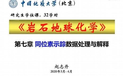 第七章第一节 同位素示踪数据处理与解释（Sr-Nd同位素表达和解释）