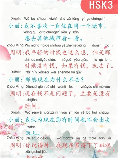 🌆 HSK3 Life Choices Dialogue: I don’t like living in the same city forever | 我不喜欢一直住在同一个城市 Hi everyone! 🎉 Welcome back to HSK3 Chinese Conversation Practice! Today’s dialogue is a reflective and relatable conversation about wanting to explore new cities, the constraints of time and money, and how energy changes with age. Perfect for learning how to express personal preferences, explain past limitations, discuss present priorities, and describe physical tiredness in Chinese! 📚 In this lesson, 