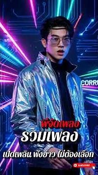 พี่จัดเพลง | รวมเพลงสตริง ฮิตติดชาร์ต ล่าสุด 2024 ฟังยาวๆ #171