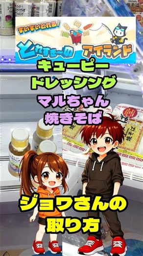 とれすぎ～のアイランド・ラウンドワン【フック設定・クレーンゲーム】「キューピー サラダドレッシング」「マルちゃん 焼きそば」ジョワさんの取り方！ #フック設定 #クレーンゲーム #ゲームセンター