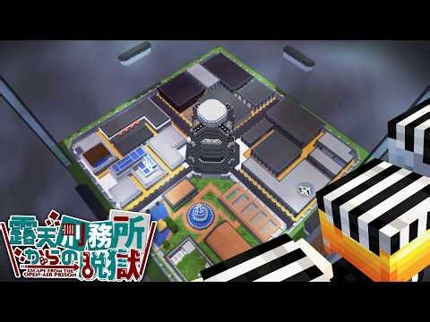 【マイクラ】露天掘りされた刑務所に捕まってしまいました。【ゆっくり実況】露天刑務所からの脱獄。Part1