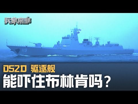 052D与美国伯克驱逐舰战力对比｜兵家常事（2024-5-4）
