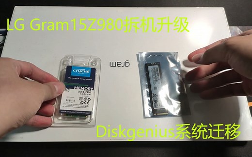 LG gram15Z980拆机升级及使用diskgenius进行系统迁移