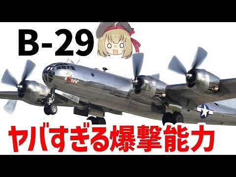 【兵器解説】B-29戦略爆撃機・スーパーフォートレス、与圧設備や次世代FCSを搭載したハイテク仕様