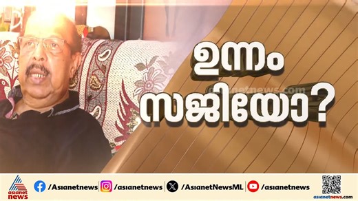 പാർട്ടിക്കും സമൂഹത്തിനും ദോഷമായി വർഗീതയെ പ്രോത്സാഹിപ്പിക്കുന്ന വാക്കുകൾ ആരിൽ നിന്നെങ്കിലും വരുന്നുണ്ടെങ്കിൽ വിളഞ്ഞല്ല പഴുത്തത് എന്ന് കരുതിയാൽ മതി, പഠിച്ചതേ പാടൂ: ജി. സുധാകരൻ #GSudhakaran #sajicheriyan #CPM #election #kerala #asianetnews | Asianet News