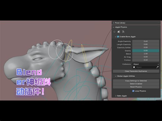 免费！Blender Jiggle Physics v4.5.1，让你的动画更生动！