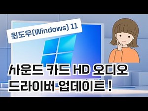 How to Update Windows 11 Sound Card HD Audio Drivers! Fixing Sound Issues