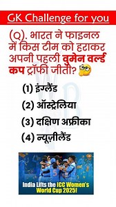 जीके क्विज़ 👩‍👧‍👧👈 gk question #shorts #gkinhindi #ytshorts #gk #iccwomensworldcup2025