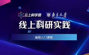 【南大学长带你4小时学会Scratch编程】—— 2020年青少年高校“云上”科学营 · 南京大学分营 | 线上科研实践之编程小课堂