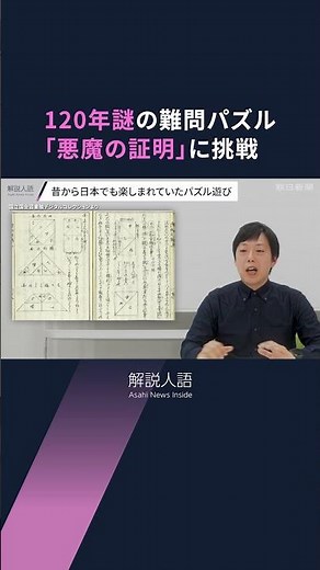 【解説人語】120年謎の難問パズルを解明 「悪魔の証明」に挑んだ数学者
