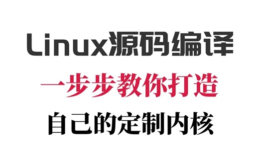 Linux源码编译实战：一步步教你打造自己的定制内核