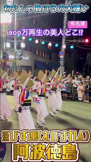 900万再生された美人 どこにいるかな？⭐️阿波踊り掛け声⭐️えびす連 徳島本場☆400年の歴史と伝統☆徳島阿波踊り松前理沙子さん