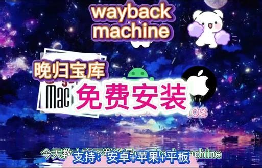 《晚归宝库》一个可以把你带回到过去的app#时光机 #过去vs现在 waybackmachine手机版，waybackmachine入口，waybackmachine怎么下载，waybackmachine使用教程，waybackmachine在下载，waybackmachine怎么用#waybackmachine #waybackmachine手机版 #waybackmachine下载教程