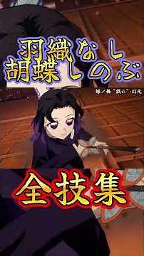 羽織なし┃胡蝶しのぶ┃全技集【鬼滅の刃 ヒノカミ血風譚2】じっくり鑑賞 Hinokami Chronicles 2 Shinobu Skills Artes [蟲の呼吸] CV:早見沙織