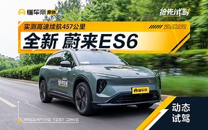 实测高速续航457公里，抢先试驾蔚来二代ES6