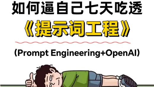2025吃透AI提示词工程（LLM Prompt Engineering OpenAI）逼自己2小时学完：零基础小白的AI大模型实战！！！