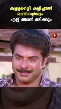 👆കള്ളക്കളി കളിച്ചാൽ രണ്ടിന്റെയും എല്ല് ഞാൻ ഓടിക്കും 😂🤣..! #Kanalkkattu #shorts #mammootty