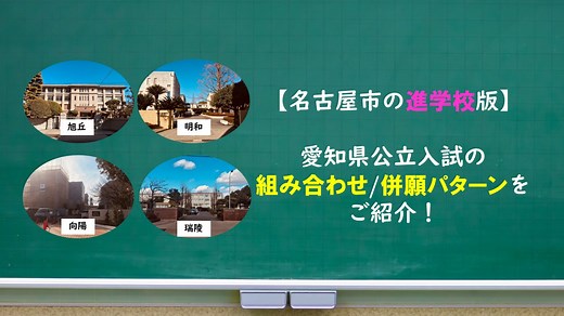 【名古屋の進学校】愛知県公立入試の組み合わせ・併願パターンをご紹介！ - 名古屋のオンライン個別指導学習塾PBstudy