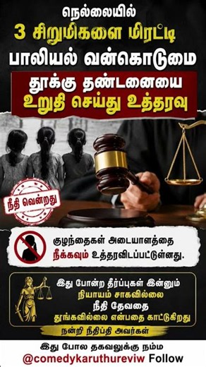 🚨 Nellai Court Upholds Death Sentence in Child Abuse Case | Justice Prevails ⚖️