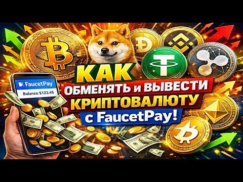 Как обменять и вывести криптовалюту с Faucetpay