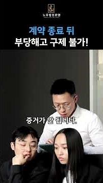 계약직으로 일하다가 계약 종료 통보를 받으셨나요? #부당해고주의 #부당해고구제
