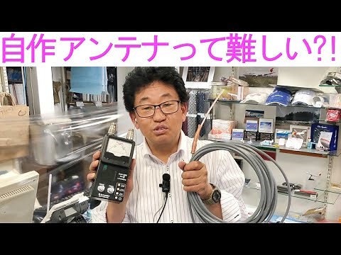 【チャレンジ】自作アンテナって難しいの?!今回は同軸ケーブルでアンテナを作ります！大阪日本橋のアマチュア無線販売店の店長がYouTubeに登場！