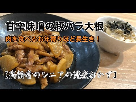 【現役介護士が作る】高齢者やシニアの健康おかず簡単『甘辛味噌の豚バラ大根』 レシピ グループホーム 高齢者の食事 介護食