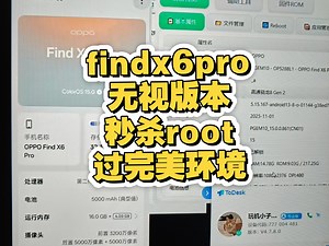oppofindx6pro 无视版本秒杀root过完美环境